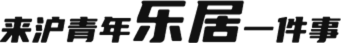 来沪青年乐居一件事