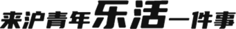 来沪青年乐活一件事